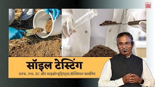 मिट्टी की जांच  माती परीक्षण  Soil Testing BTGore [upl. by Gordie]