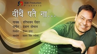 Ween Thain Pate Na  Haribhajan Panwar  Music  Ishaan Dobhal [upl. by Nnyla677]