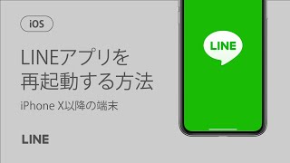 【公式】LINEアプリを再起動する方法（iPhoneX以降の端末）（iOS） [upl. by Dnalevets]