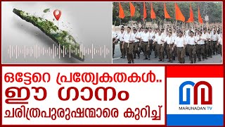 ആർ എസ് എസ്സിന്റെ പുതിയ ഗണഗീതം കേൾക്കൂ I RSS [upl. by Britney]