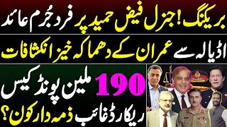 ExclusiveCharge sheet on Faiz Hameed  Imran made important revelations from Adiala  Basharat Raja [upl. by Enymsaj]