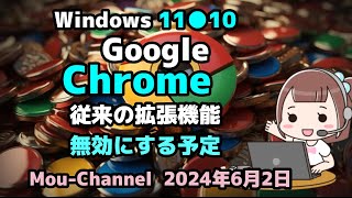 Windows 11●10●Google●Chrome●従来の拡張機能●無効にする予定 [upl. by Wayland12]