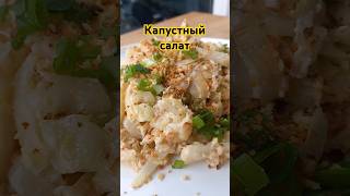 Капустный салат  Cabbage salad [upl. by Hayimas]