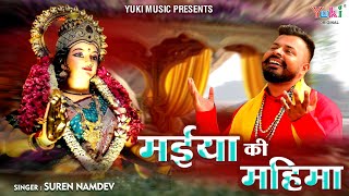 Maiya Ki Mahima  Navratri Utsav Special  इस भजन का एक एक शब्द दिल में उतर जायेगा  Suren Namdev [upl. by Duj109]