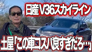 ドリキン「この車コスパよすぎだろ…」○○万円で購入できるV36型スカイラインの良い所を語る土屋圭市 【試乗インプレッション】【スカイライン】 [upl. by Koball163]