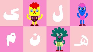 Alif baa taa song। Alif ba taa saa arabic alphabet song। Arabic alphabet for kids [upl. by Larue]