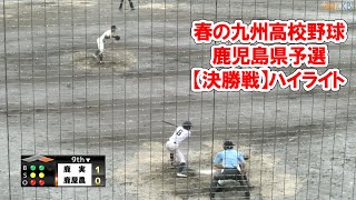 【春の九州高校野球鹿児島県予選】”決勝戦ハイライト”『鹿児島実業  鹿屋農業』4月6日土鴨池市民球場決 [upl. by Kenric]