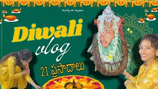 Diwali vlog  21 ప్రసాదాలు diwali vlog priyankavlogstelugu [upl. by Bard856]