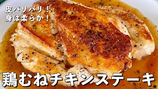 【250万回再生人気レシピ】皮パリパリ！身は柔らか！鶏むね肉を使ったチキンステーキの作り方 [upl. by Olegnalehcim]