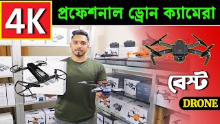 সব ধরনের ড্রোন ক্যামেরার দাম ২০২৩ 4K Drone Camera Price In BD Dji Drone Price In Bangladesh 2024 [upl. by Asirap135]