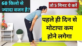 60 किलो से ज्यादा वजन वाले ये करें motapa kam karne ki exercise  vajan kam karne ki exercise  fit [upl. by Gav]