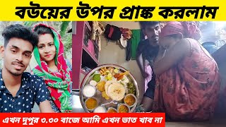 Prank on my wife । বউ এর উপর প্রাঙ্ক করলাম । আমি ভাত খাব না । Barasatprankboy [upl. by Eiznekcam]