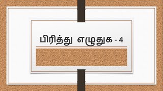 பிரித்து எழுதுக  4  Pirithu ezhuthuga in Tamil [upl. by Zacharias287]