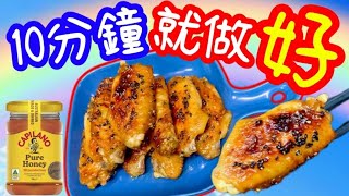 蜜糖煎雞翼😋10分鐘就掂⏰原來咁簡單🤗先知一早做🤭快靚正🔥全心全意煮出經典風味👏🏼👏🏼食過超喜歡❤️馬上追加💪超簡單快靚正做法😋無煮食經驗😅一樣做到✌️香甜配搭🤝做法更惹味香脆😃👨‍👩‍👧‍👦最愛吃😋 [upl. by Ecirtac]