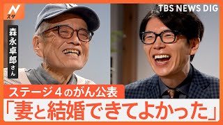 森永卓郎さん「書き上げるまで死ねない」 がん闘病で人生観に変化 妻、教え子への思い【Nスタ】｜TBS NEWS DIG [upl. by Evelinn971]