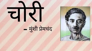 चोरीHindi story Munshi Premchand hindi hindistories [upl. by Avik]