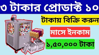 ৩ টাকার প্রোডাক্ট ১০ টাকায় বিক্রি  Business Ideas 2024  High Profit Startup Ideas [upl. by Eachern464]