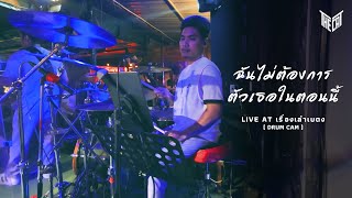 ฉันไม่ต้องการตัวเธอในตอนนี้  TheCat live at เรื่องเล่าเบตง drum cam [upl. by Rambert]