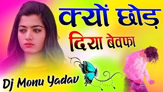 Shishe Jaisa Dil Tha Mera Pathar Se Kyu Tod Diya Ajesh Kumar Sad Songs💗dj umesh etawah Dj Monu Yadav [upl. by Weywadt792]