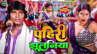 Video  पहिरीझूलनिया  Nirakhu Sajanwa  New Bhojpuri Dhobi Geet 2024  phiri Jhulniya [upl. by Hazlett]