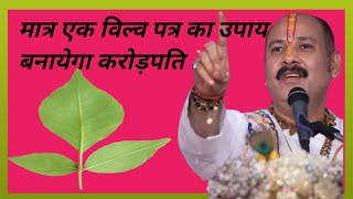 Dev jyoti awasthi Live Stream मात्र एक विल्व पत्र का उपाय आपको बना देगा करोड़पति [upl. by Jaworski]