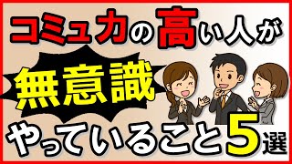 コミュニケーション能力の高い人が“無意識”にやっていること5選｜しあわせ心理学 [upl. by Ledarf]