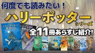 【何度でも読みたい！】ハリー・ポッターシリーズ！【全11冊】 [upl. by Farland475]