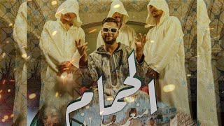 Mounim Slimani  LEHMAM Official Music Video 2023  منعم سليماني  الحمام [upl. by Otreblon]