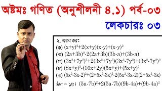 3 JSC Math Chapter 41 Part3 ll Eight Math 41 ll Class 8 Math Chapter 41 বীজগণিতীয় সূত্রাবলি [upl. by Anchie]