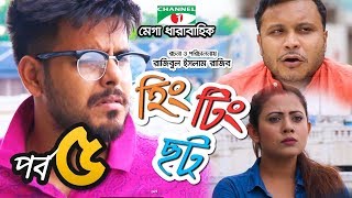 হিং টিং ছট  Episode 5  Comedy Drama Serial  Siam  Mishu  Tawsif  Sabnam Faria  Channel i TV [upl. by Llerrat187]