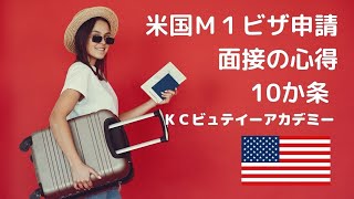 アメリカ大使館ビザ申請でよくある面接質問 [upl. by Clint]