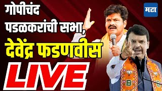 Devendra Fadnavis LIVE गोपीचंद पडळकरांच्या प्रचारार्थ देवेंद्र फडणवीस यांची सभा Gopichand Padalkar [upl. by Vatsug218]