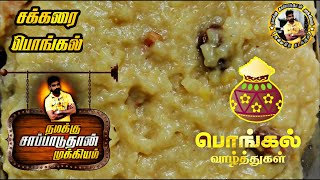 Sakkarai Pongal Recipe In TamilPongal SpecialSweet Pongal Recipe [upl. by Yeclehc]