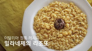 이탈리아  011 밀라노 귀족들의 음식 II 리조또 밀라네제밀라노 패션위크 2019 SS Risotto Milanese Recipe  라스토리아 [upl. by Letty]