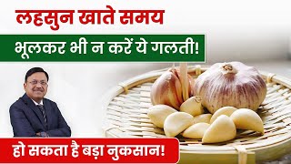 लहसुन खाते समय भूलकर भी ना करें ये गलती  Best Way To Eat Garlic  Dr Bimal Chhajer  SAAOL [upl. by Hort]