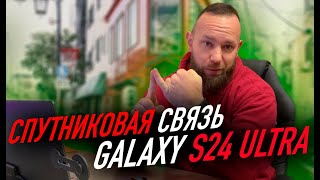 Спутниковая связь Galaxy S24  Большие планы Samsung [upl. by Corri]