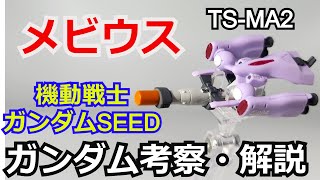 【ガンダムSEED】メビウス 考察・解説【ガンダム解説】 part2【ゆっくり解説】【ニュートロンジャマー】Moebius【SEED FREEDOM】 [upl. by Nanah]