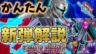 【202405新弾情報】GWに向けて忙しくなるあなた向けに新弾「SCREAM OF RESITANCE」を9分でざっくり解説しようと頑張ったんだ【遊戯王デュエルリンクス】 [upl. by Layor]