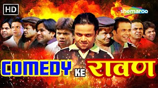 COMEDY KE रावण  Rajpal Yadav Comedy  राजपाल Birthday Week Special  लोटपोट करदेने वाली कॉमेडी [upl. by Radmilla]