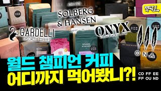 전세계 딱 두 곳에서 맛 볼 수 있는 월드 챔피언의 커피 OO이 있는 곳 커피파운드  젯씨고 ep 55 [upl. by Howard]