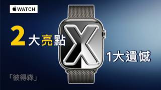 Apple Watch X 十週年特別版：你需要知道的三件事｜彼得森 [upl. by Doig89]