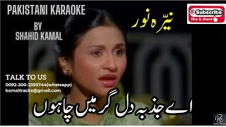 ae jazba e dil lyrical remix vdo karaoke by shahid kamalsong karaoke [upl. by Skoorb202]