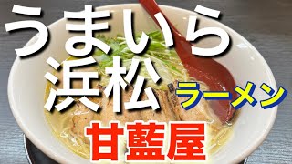 【ラーメン】水曜日限定の塩ラーメン食べてきたので、撮ってみた。 [upl. by Merrow786]