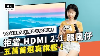 不跟風 HDMI21 最頂 4K HDR 電視  TOSHIBA QLED U8000VS 開箱評測、PS5、XSX、Dolby Vision、量子黑面板、harmankardon  科技狗 [upl. by Duff]