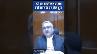 Police officer पर भड़के Judge सहाब। justicevivekagarwal judge shortvideo [upl. by Annahsad]