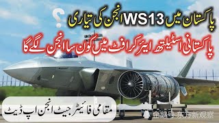 Will WS 13 Fighter Jet Engine be Made in Pakistan Now [upl. by Dyane]