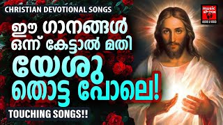 Christian Melody Songs  Kester  Christian Devotional Songs Malayalam  Joji Johns  Manoj Christy [upl. by Leandra]