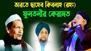 ভারতে ছাহেব কিবলাহ ফুলতলী কেরামতি। fultoli saheb keramoti । ফুলতুলীর ওয়াজ।হাফেজ জাহিদুল ইসলাম ফারুকী [upl. by Wallie]