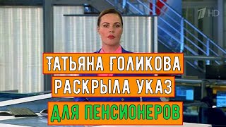 Татьяна Голикова Раскрыла Указ для Пенсионеров [upl. by Ingalls]