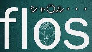 【超学生】flos 歌ってみた [upl. by Eisdnyl]